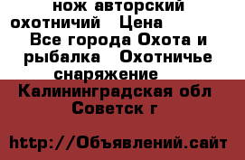 нож авторский охотничий › Цена ­ 5 000 - Все города Охота и рыбалка » Охотничье снаряжение   . Калининградская обл.,Советск г.